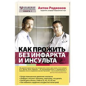 Как прожить без инфаркта и инсульта