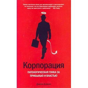 Корпорация. Патологическая погоня за прибылью