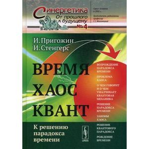 Время. Хаос. Квант: К решению парадокса времени