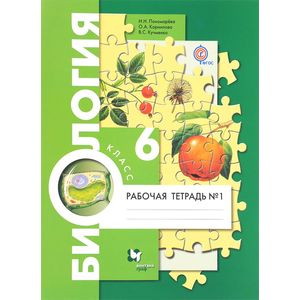 Биология. 6 класс. Рабочая тетрадь №1