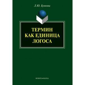 Термин как единица логоса. Монография