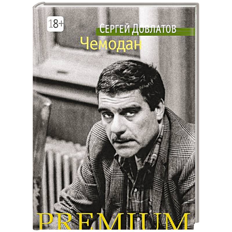 Чемодан книга