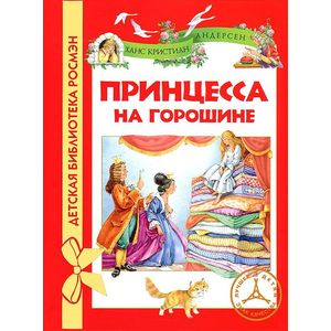 Принцесса на горошине