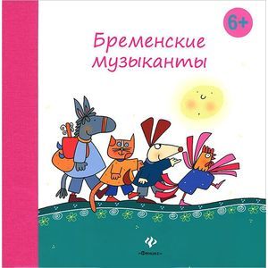 Бременские музыканты. Гримм В., Гримм Я.