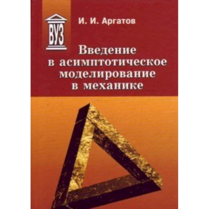 Введение в асимптотическое моделирование в механике : учебное пособие