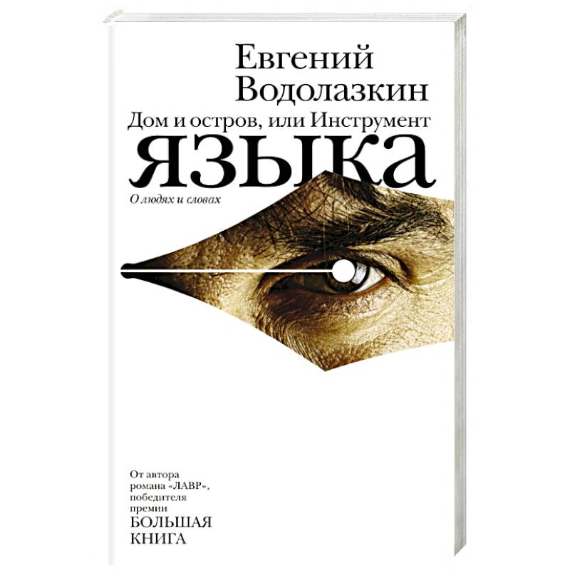 Дом и остров, или Инструмент языка