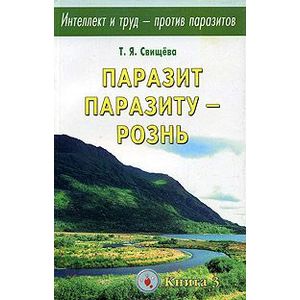 Интеллект и труд-против паразитов. Книга 3. Паразит паразиту-рознь