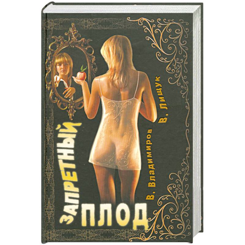 Супермаркет. Перекресток судеб. Запретный плод