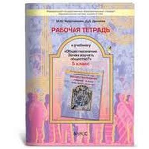 Рабочая тетрадь к учебнику 'Обществознание' (Зачем изучать общество?). 5 класс. ФГОС