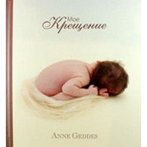 Мое крещение