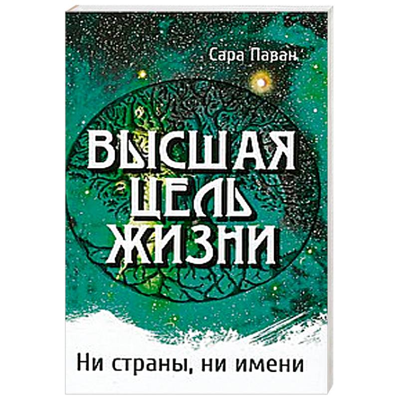 Высшая цель жизни. Ни страны, ни имени