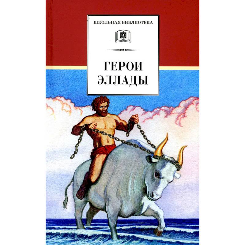 Герои эллады. Герои Эллады из мифов древней Греции Вера Смирнова. Книга герои Эллады из мифов древней. Герои Эллады мифы боги древней Греции. Герои Эллады краткое содержание.