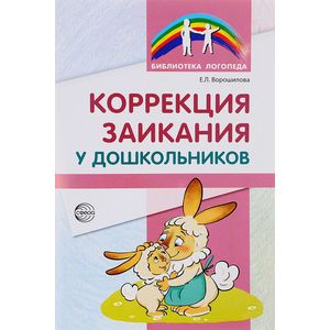 Коррекция заикания у дошкольников. Методическое пособие