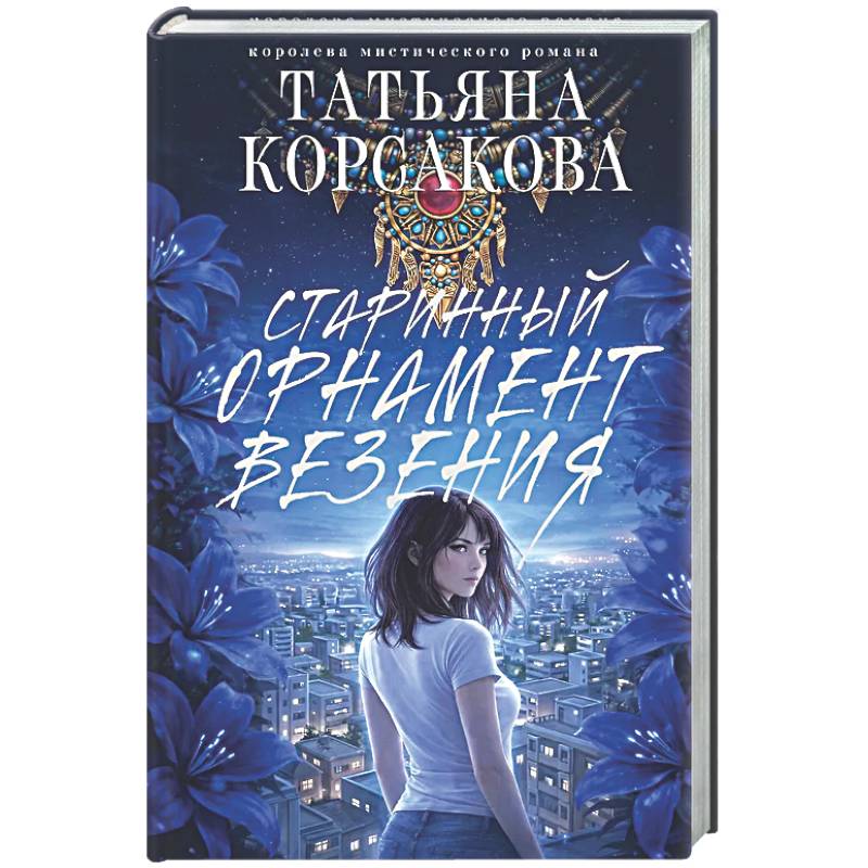 Старинный орнамент везения