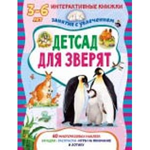 Детсад для зверят