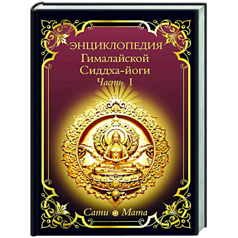 Энциклопедия Гималайской Сиддха-йоги. Часть 1 Энциклопедия Гималайской Сиддха-йоги. Часть 1