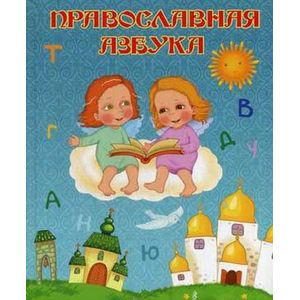 Православная азбука