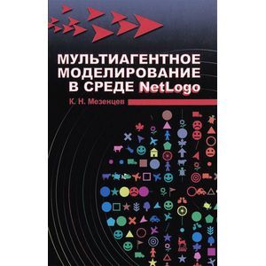 Мультиагентное моделирование в среде NetLogo. Учебное пособие
