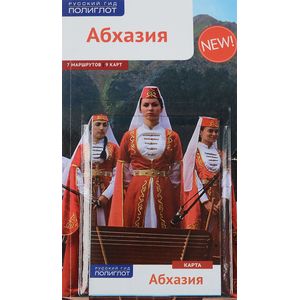 Абхазия. Путеводитель (Карта в кармашке)