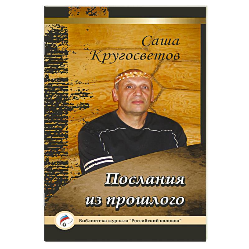 Послания из прошлого