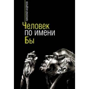 Человек по имени Бы Человек по имени Бы