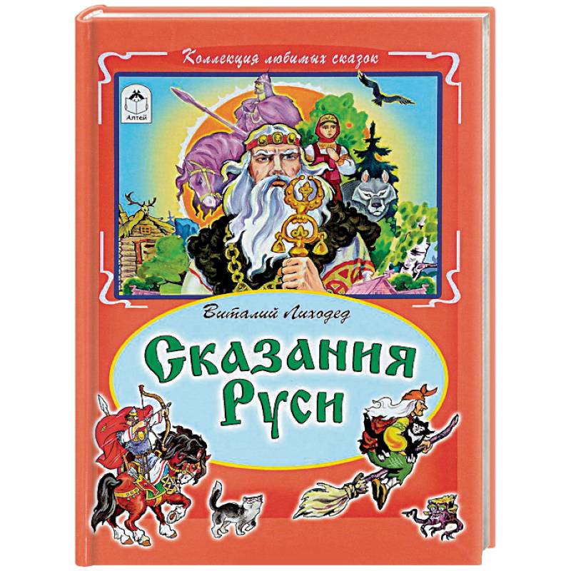 Сказания Руси