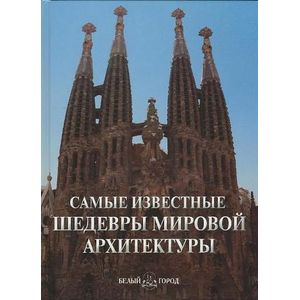 Самые известные шедевры мировой архитектуры