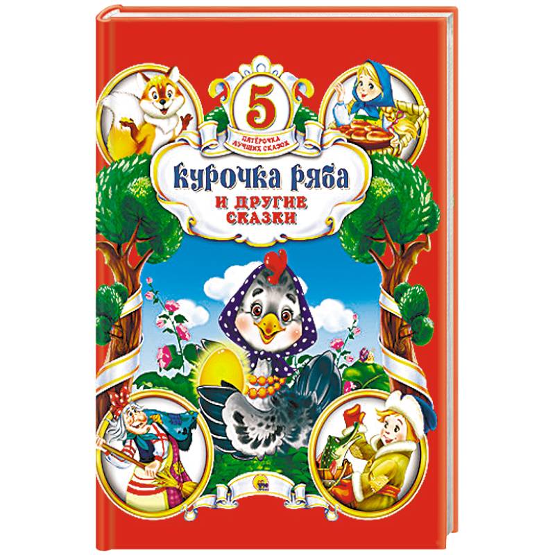 Курочка Ряба и другие сказки