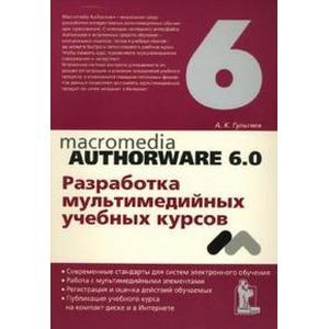 Macromedia Authorware 6.0. Разработка мультимедийных учебных курсов