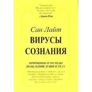 Вирусы сознания. Принципы и методы исцеления души и тела