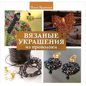 Вязаные украшения из проволоки