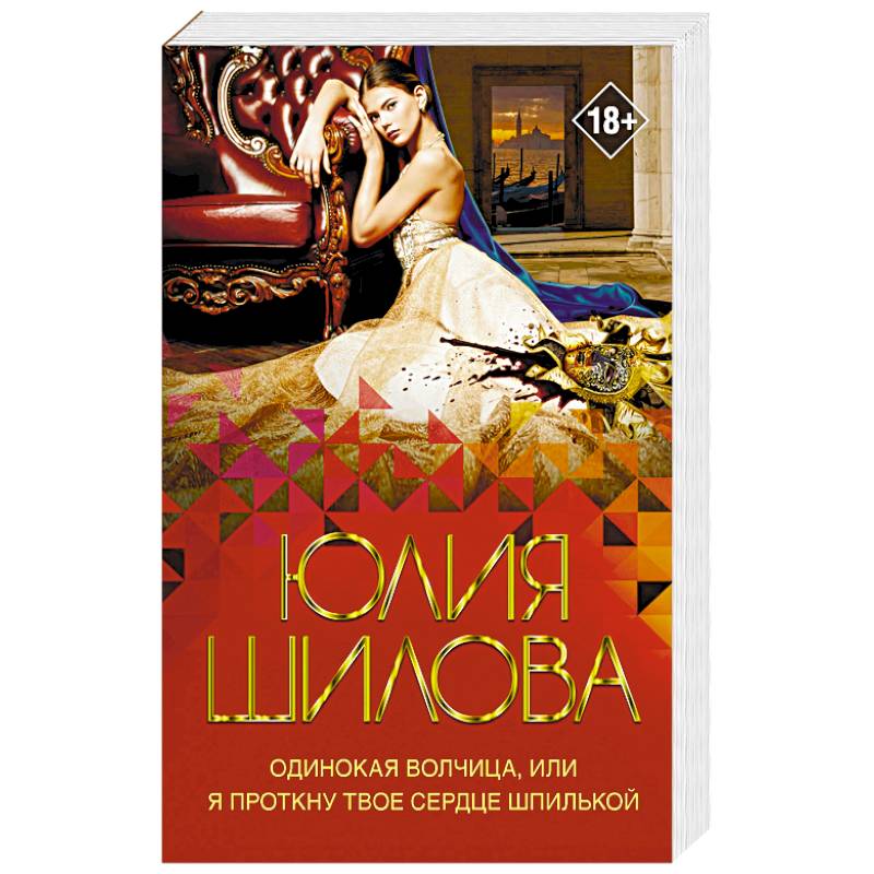 Одинокая волчица, или Я проткну твое сердце шпилькой