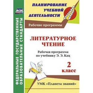 Литературное чтение. 2 класс. Рабочая программа по учебнику Э.Э. Кац. УМК 'Планета знаний'