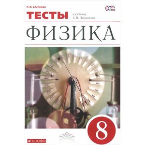 Физика. 8 класс. Тесты к учебнику А. В. Перышкина. ФГОС