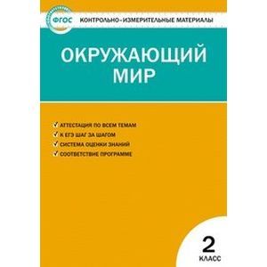 Окружающий мир. 2 класс. Контрольно-измерительные материалы (ФГОС)