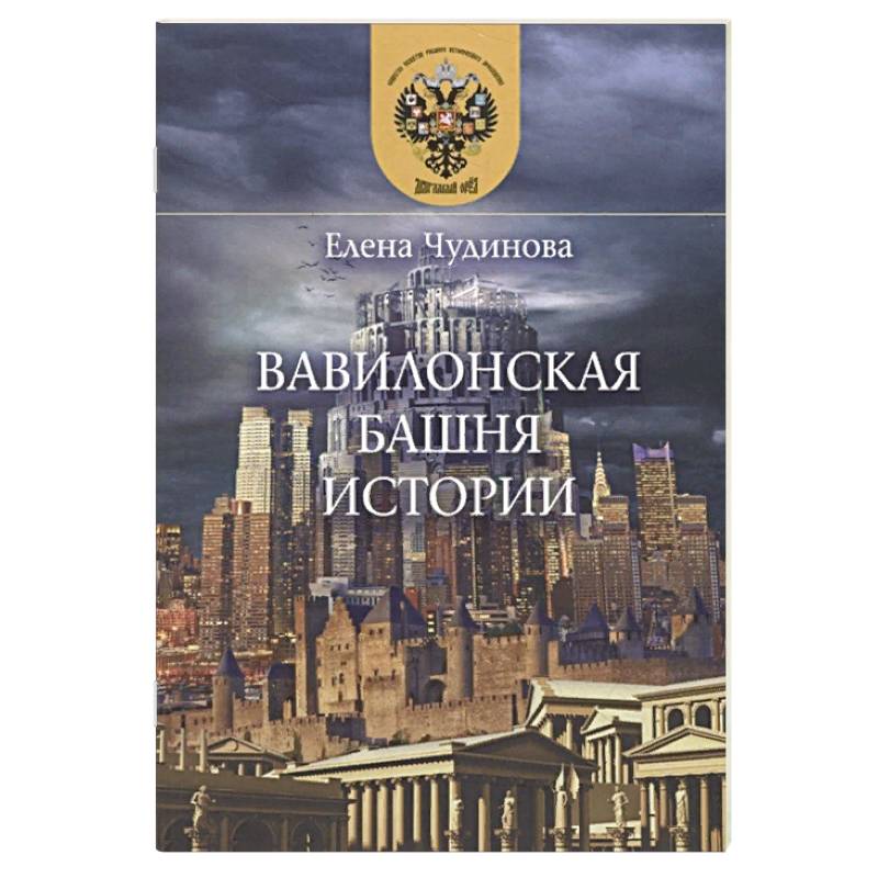 Вавилонская башня истории