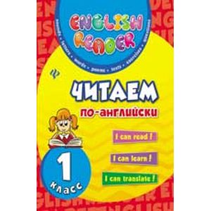 Читаем по-английски 1класс
