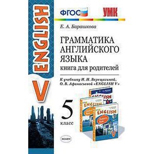 Грамматика английского языка. Книга для родителей. 5 класс. К учебнику Верещагиной И.Н., Афанасьевой О.В. 'ENGLISH V'