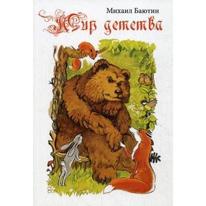 Мир детства