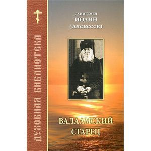 Валаамский старец