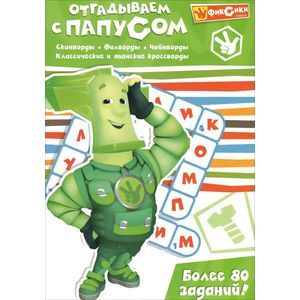 Отгадываем с Папусом. Более 80 заданий