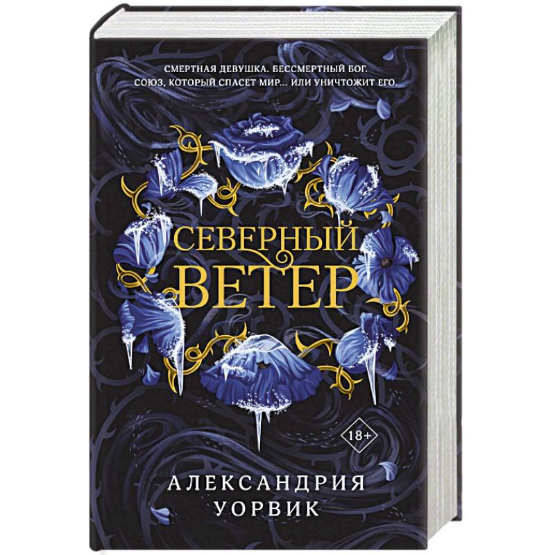 Северный ветер Северный ветер
