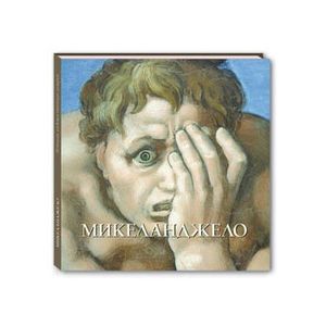 Микеланджело