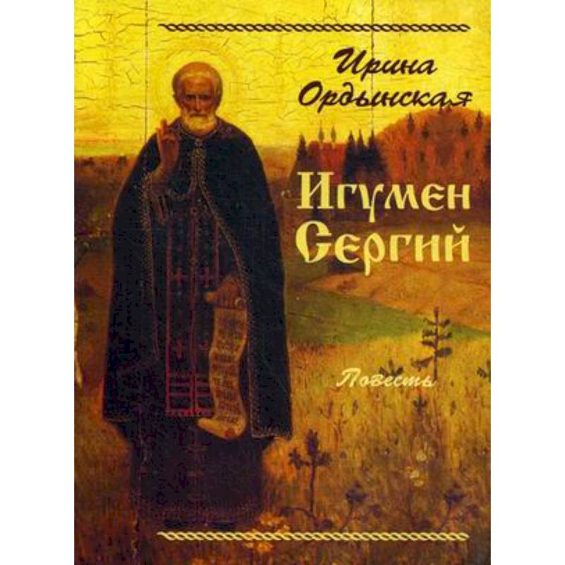 Игумен Сергий. Повесть