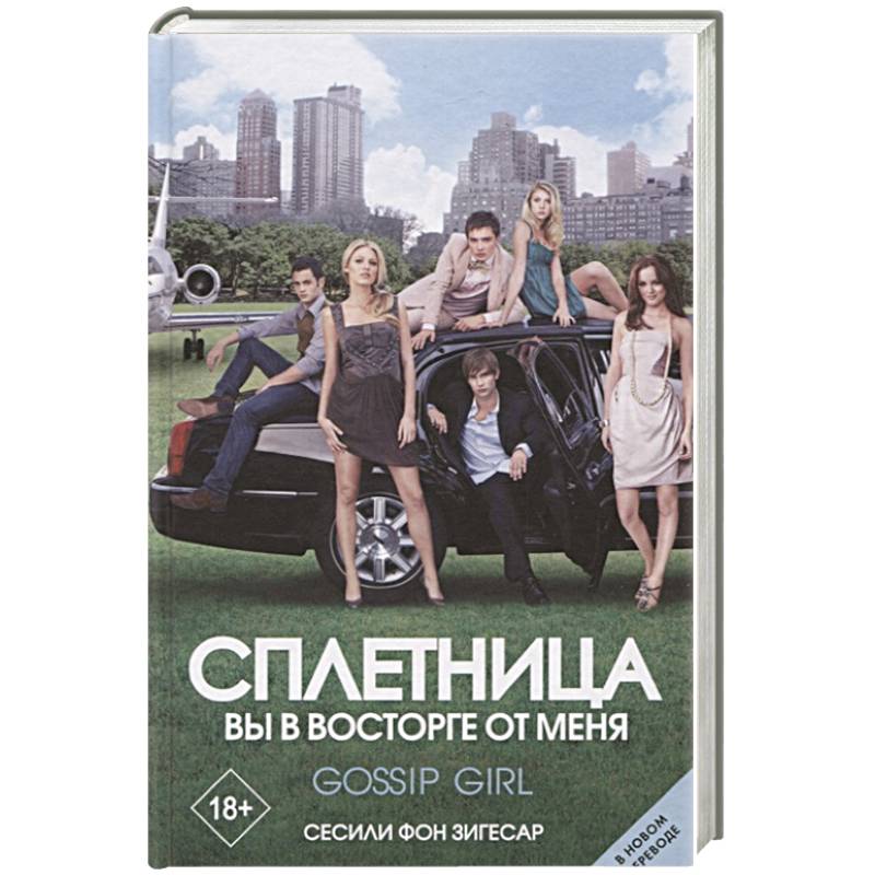 Сплетница. Вы в восторге от меня