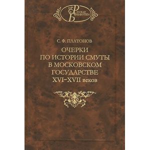 Очерки по истории Смуты в Московском государстве XVI-XVII веков