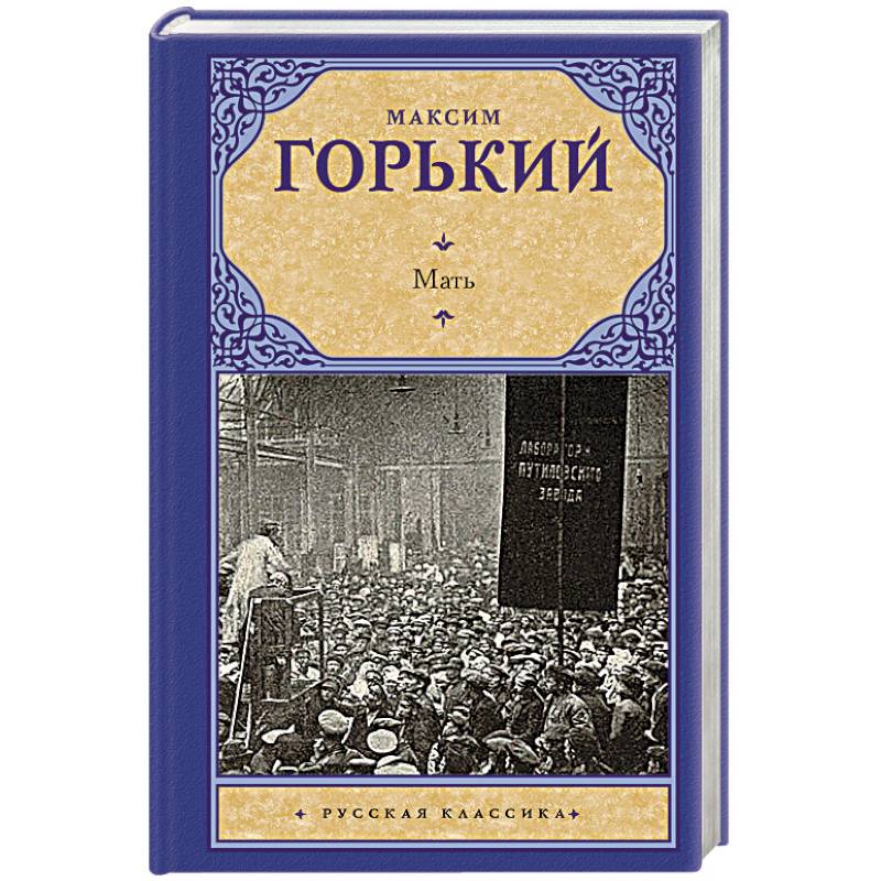 Книга мать. Горький мать. Горький м. 