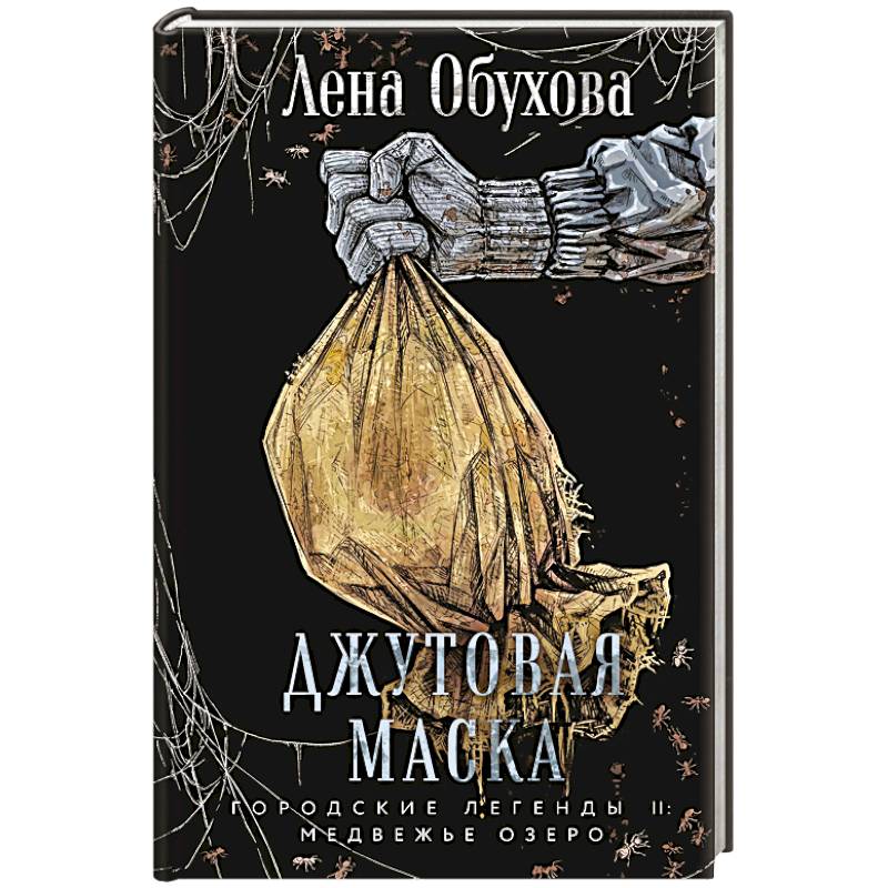 Джутовая маска (Городские легенды II: Медвежье озеро #3) Джутовая маска (Городские легенды II: Медвежье озеро #3)