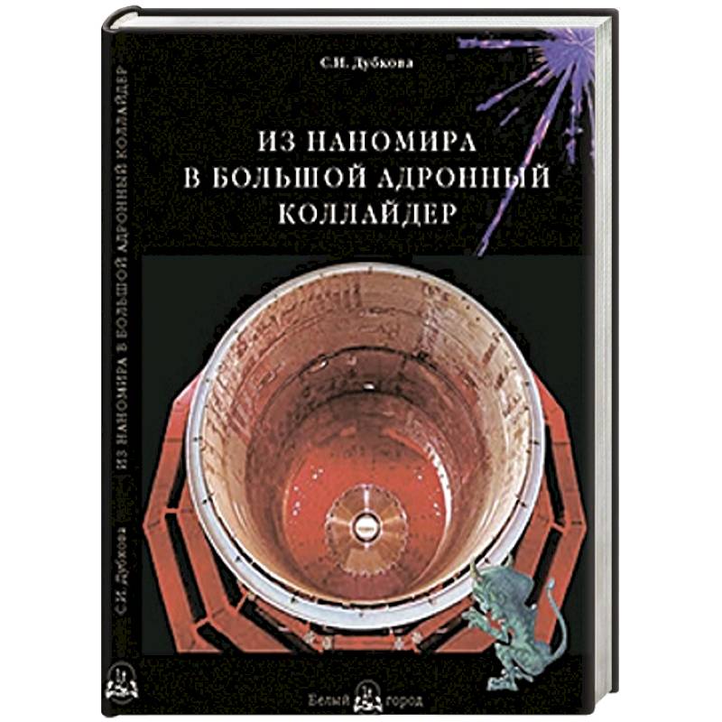 Из наномира в Большой адронный коллайдер
