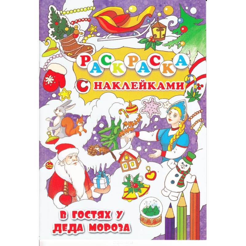 В гостях у Деда Мороз
